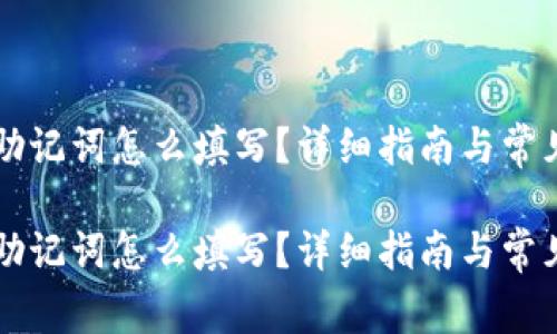 导入钱包助记词怎么填写？详细指南与常见问题解析

导入钱包助记词怎么填写？详细指南与常见问题解析