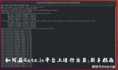 如何在Gate.io平台上进行交