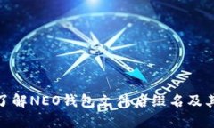 : 深入了解NEO钱包文件后缀