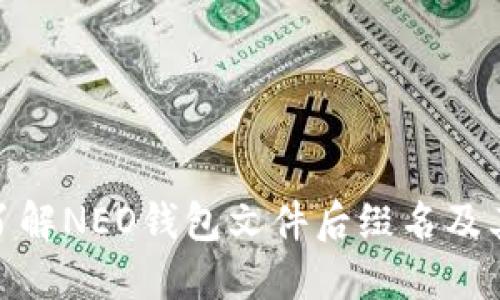 : 深入了解NEO钱包文件后缀名及其重要性