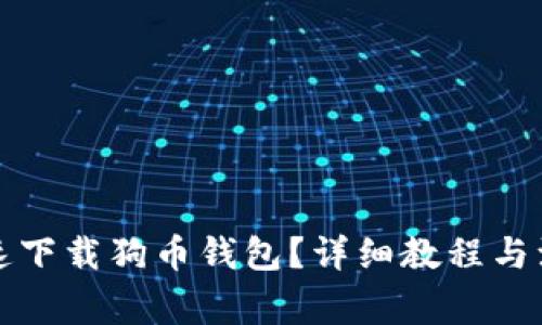 如何快速下载狗币钱包？详细教程与注意事项