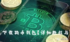 如何快速下载狗币钱包？