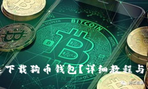 如何快速下载狗币钱包？详细教程与注意事项