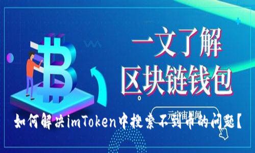 如何解决imToken中搜索不到币的问题？
