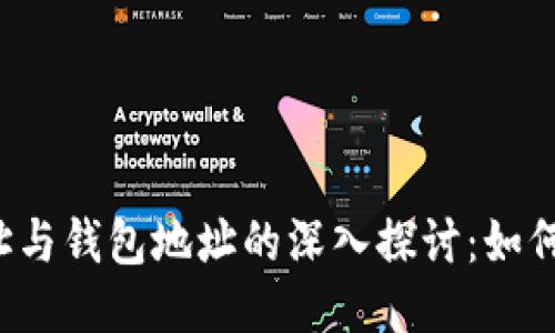  比特币地址与钱包地址的深入探讨：如何获取与使用