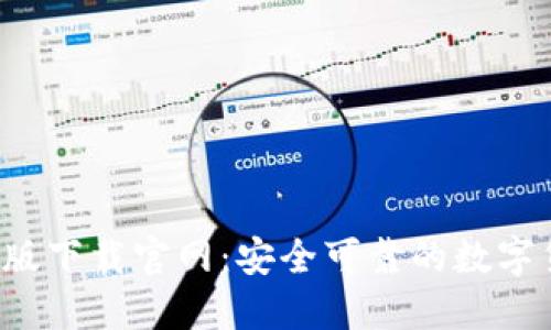 :IM钱包苹果版下载官网：安全可靠的数字货币管理工具