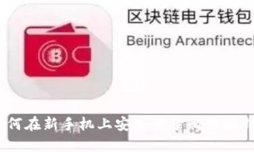 : 如何在新手机上安全登录比特派钱包？