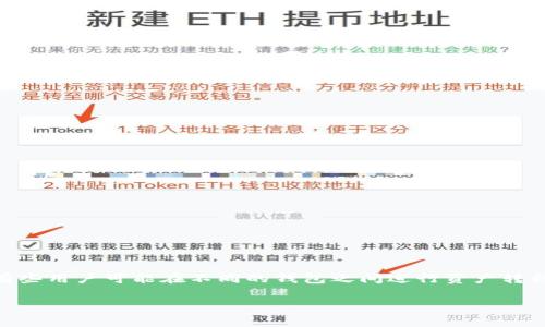 比特派（Bitpie）和Imtoken（iToken）都是常用的数字货币钱包，它们都提供了安全的资产存储及管理功能，且支持多种区块链资产。然而，有些用户可能在不同的钱包之间进行资产转移时，想要将比特派钱包中的数字货币导入到Imtoken中。本文将详细介绍如何将比特派中的数字货币导入Imtoken钱包，并解答相关问题。

如何将比特派资产导入Imtoken钱包？