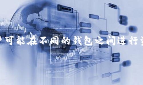 比特派（Bitpie）和Imtoken（iToken）都是常用的数字货币钱包，它们都提供了安全的资产存储及管理功能，且支持多种区块链资产。然而，有些用户可能在不同的钱包之间进行资产转移时，想要将比特派钱包中的数字货币导入到Imtoken中。本文将详细介绍如何将比特派中的数字货币导入Imtoken钱包，并解答相关问题。

如何将比特派资产导入Imtoken钱包？