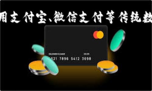 虚拟钱包被盗了怎么办是一个越来越受到关注的话题，特别是在数字货币和电子支付日益普及的今天。无论是在使用比特币、以太坊等加密货币，还是在使用支付宝、微信支付等传统数字钱包，遭遇**虚拟钱包被盗**的风险都是真实存在的。本文将详细探讨在虚拟钱包被盗后该如何应对的策略，包括相关的预防措施，以及常见问题的解答。


虚拟钱包被盗了怎么办？应对措施与预防方法