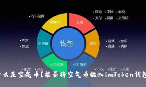 什么是空气币？能否将空气币放入imToken钱包？