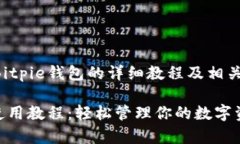 以下是关于Bitpie钱包的详