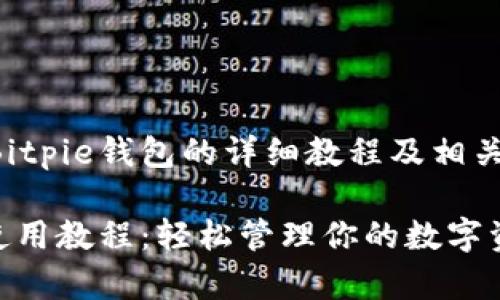 以下是关于Bitpie钱包的详细教程及相关问题的解答：

Bitpie钱包使用教程：轻松管理你的数字资产