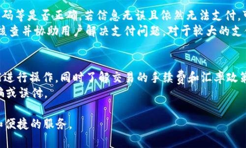   易币付APP最新版本使用指南与功能解析 / 
 guanjianci 易币付,易币付APP,最新版本,移动支付,支付安全 /guanjianci 

一、易币付APP概述
随着数字经济的高速发展，移动支付已经成为了生活中不可或缺的一部分。作为移动支付的重要参与者之一，易币付APP依托先进的技术手段和严格的安全保障，为用户提供便捷、高效的支付体验。最新版本的易币付APP在保留原有功能的基础上，进行了多项和升级，旨在为用户带来更加流畅的操作体验和更加方便的支付服务。

二、易币付APP的核心功能
易币付APP的最新版本整合了多种支付方式，包括但不限于银行卡支付、社交账户支付以及二维码支付。这些支付方式的多样性使得用户在日常生活中能够选择最方便的方式进行交易，极大地提高了支付的灵活性和效率。
此外，易币付还支持线上商城购物、生活缴费、转账汇款等多种功能，用户可以通过APP轻松完成多种日常支付需求。最新版本还加入了积分返利和优惠活动模块，用户在支付时可以获得额外的奖赏，使得使用体验更加愉快。

三、易币付APP最新版本的安全性
支付安全是用户在使用移动支付时最关心的问题之一。最新版本的易币付APP在安全性方面下了很大功夫，采用了多重加密技术和身份验证机制，以确保用户的交易数据和个人信息得到充分保护。同时，APP内置的交易监控系统能够实时监测并防范可疑交易，有效减少了诈骗和盗窃事件的发生。

四、易币付APP的用户体验
用户体验是任何一款移动支付应用能否成功的重要因素。最新版本的易币付APP在界面设计上进行了全新改版，实现了更加的操作流程。用户能够以更直观的方式找到自己需要的功能，同时减少了操作步骤，使得整个支付过程更加流畅。此外，APP的响应速度也得到了显著提升，让用户在使用过程中几乎没有等待的烦恼。

五、易币付APP的版本更新及下载方式
易币付APP最新版本的推出, 旨在为广大用户提供更好的使用体验，用户可以通过各大应用商店或易币付的官方网站进行下载更新。更新过程简单快捷，用户只需按照提示操作即可，无需担心数据丢失问题。同时，APP也会定期推出新版本，解决用户反馈的问题，并推送新的功能。

六、五个可能相关的问题解析

问题一：易币付APP如何注册和使用？
注册使用易币付APP非常简单。用户只需下载并安装APP，打开后点击“注册”按钮，按照提示输入手机号码、设置登录密码等信息，完成基本的账号注册。注册成功后，用户需要进行身份验证，通常需要提供身份证信息和人脸识别等。验证通过后，用户可以绑定银行卡或支付账户，开始使用APP进行各类支付。
在使用过程中，用户需要保证网络的稳定性，以免影响交易的成功率。同时，及时了解易币付的使用教程和注意事项，可以更好地利用该应用进行支付。同时，用户应遵循良好的使用习惯，定期更换密码，避免新手避开常见的安全隐患。

问题二：易币付APP的支付方式有哪些？
最新版本的易币付APP支持多种支付方式，以满足不同用户的需求。主要支付方式包括：银行卡支付、信用卡支付、社交媒体账户支付（如微信、支付宝等），以及通过扫描二维码进行支付。这些支付方式的多样性使得用户能够根据自己的需要选择最适合的支付方式，方便快捷。
此外，易币付还提供了在线购物功能，用户可以直接在应用内查看商家信息和商品，完成一站式购物体验。在支付时，系统会根据用户选择的支付方式进行智能推荐，大大提高交易的效率。用户在选择支付方式时，应根据实际情况选择最合适的，以确保交易顺利进行。

问题三：如何确保易币付APP的支付安全？
对于任何移动支付应用而言，安全性是用户最关心的问题之一。最新版本的易币付APP采用了多重安全防护措施，以确保用户的支付操作和信息安全。首先，APP使用了先进的加密技术对交易数据进行保护，确保数据在传输过程中的安全性；其次，供用户自行设定复杂密码和启用双重验证功能，以增加账户安全性；最后，易币付内部还建立了相应的监控系统，实时识别并拦截可疑交易，最大限度地保护用户的资金安全。
用户个人信息的安全也是易币付重点关注的方面。平台会严格遵守相关的法律法规，确保用户信息的隐私不被泄露，因此用户在使用时尽量避免在公共场合随意输入个人信息，保护自己的账户安全。

问题四：如何处理易币付APP的支付失败问题？
在使用易币付APP时，有时可能会遇到支付失败的问题。面对这种情况，用户首先要冷静，检查网络状态是否良好。如果网络正常，用户则需要核对自己输入的支付信息，如银行卡号、支付密码等是否正确。若信息无误且依然无法支付，可以尝试重启APP，或者清除APP缓存后再次尝试支付。
如果多次尝试仍未成功，用户应及时联系易币付的客服寻求帮助。在联系客服时，请尽量提供有关交易的详细信息，以便客服人员快速定位问题。通常情况下，客服团队会在第一时间进行核查并协助用户解决支付问题。对于较大的支付金额，用户在操作时应特别小心，以免造成不必要的损失。

问题五：易币付APP是否支持跨境支付？
随着国际贸易的发展和全球化的加快，跨境支付需求逐渐增加。当前版本的易币付APP也逐步开始支持部分国家和地区的跨境支付功能。用户在进行跨境交易时，可通过APP选择相关功能进行操作，同时了解交易的手续费和汇率政策。跨境支付将会有不同于国内支付的特点，用户需要仔细阅读相关条款，确保交易的顺利进行。
需注意的是，跨境支付在法律、税收等方面会受到各国政策的限制，因此用户在操作之前，应提前了解目标国的相关规定。同时，用户在跨境支付时，务必要确认对方账户的真实性，以防被骗或误付。

总的来说，最新版本的易币付APP在功能、体验及安全性等方面都进行了显著提升，致力于为用户创造更好的移动支付体验。在未来，我们期待易币付能够不断创新，为用户提供更加丰富和便捷的服务。