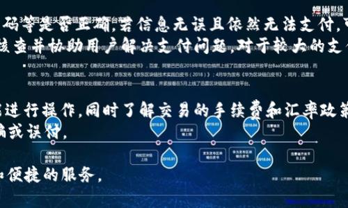   易币付APP最新版本使用指南与功能解析 / 
 guanjianci 易币付,易币付APP,最新版本,移动支付,支付安全 /guanjianci 

一、易币付APP概述
随着数字经济的高速发展，移动支付已经成为了生活中不可或缺的一部分。作为移动支付的重要参与者之一，易币付APP依托先进的技术手段和严格的安全保障，为用户提供便捷、高效的支付体验。最新版本的易币付APP在保留原有功能的基础上，进行了多项和升级，旨在为用户带来更加流畅的操作体验和更加方便的支付服务。

二、易币付APP的核心功能
易币付APP的最新版本整合了多种支付方式，包括但不限于银行卡支付、社交账户支付以及二维码支付。这些支付方式的多样性使得用户在日常生活中能够选择最方便的方式进行交易，极大地提高了支付的灵活性和效率。
此外，易币付还支持线上商城购物、生活缴费、转账汇款等多种功能，用户可以通过APP轻松完成多种日常支付需求。最新版本还加入了积分返利和优惠活动模块，用户在支付时可以获得额外的奖赏，使得使用体验更加愉快。

三、易币付APP最新版本的安全性
支付安全是用户在使用移动支付时最关心的问题之一。最新版本的易币付APP在安全性方面下了很大功夫，采用了多重加密技术和身份验证机制，以确保用户的交易数据和个人信息得到充分保护。同时，APP内置的交易监控系统能够实时监测并防范可疑交易，有效减少了诈骗和盗窃事件的发生。

四、易币付APP的用户体验
用户体验是任何一款移动支付应用能否成功的重要因素。最新版本的易币付APP在界面设计上进行了全新改版，实现了更加的操作流程。用户能够以更直观的方式找到自己需要的功能，同时减少了操作步骤，使得整个支付过程更加流畅。此外，APP的响应速度也得到了显著提升，让用户在使用过程中几乎没有等待的烦恼。

五、易币付APP的版本更新及下载方式
易币付APP最新版本的推出, 旨在为广大用户提供更好的使用体验，用户可以通过各大应用商店或易币付的官方网站进行下载更新。更新过程简单快捷，用户只需按照提示操作即可，无需担心数据丢失问题。同时，APP也会定期推出新版本，解决用户反馈的问题，并推送新的功能。

六、五个可能相关的问题解析

问题一：易币付APP如何注册和使用？
注册使用易币付APP非常简单。用户只需下载并安装APP，打开后点击“注册”按钮，按照提示输入手机号码、设置登录密码等信息，完成基本的账号注册。注册成功后，用户需要进行身份验证，通常需要提供身份证信息和人脸识别等。验证通过后，用户可以绑定银行卡或支付账户，开始使用APP进行各类支付。
在使用过程中，用户需要保证网络的稳定性，以免影响交易的成功率。同时，及时了解易币付的使用教程和注意事项，可以更好地利用该应用进行支付。同时，用户应遵循良好的使用习惯，定期更换密码，避免新手避开常见的安全隐患。

问题二：易币付APP的支付方式有哪些？
最新版本的易币付APP支持多种支付方式，以满足不同用户的需求。主要支付方式包括：银行卡支付、信用卡支付、社交媒体账户支付（如微信、支付宝等），以及通过扫描二维码进行支付。这些支付方式的多样性使得用户能够根据自己的需要选择最适合的支付方式，方便快捷。
此外，易币付还提供了在线购物功能，用户可以直接在应用内查看商家信息和商品，完成一站式购物体验。在支付时，系统会根据用户选择的支付方式进行智能推荐，大大提高交易的效率。用户在选择支付方式时，应根据实际情况选择最合适的，以确保交易顺利进行。

问题三：如何确保易币付APP的支付安全？
对于任何移动支付应用而言，安全性是用户最关心的问题之一。最新版本的易币付APP采用了多重安全防护措施，以确保用户的支付操作和信息安全。首先，APP使用了先进的加密技术对交易数据进行保护，确保数据在传输过程中的安全性；其次，供用户自行设定复杂密码和启用双重验证功能，以增加账户安全性；最后，易币付内部还建立了相应的监控系统，实时识别并拦截可疑交易，最大限度地保护用户的资金安全。
用户个人信息的安全也是易币付重点关注的方面。平台会严格遵守相关的法律法规，确保用户信息的隐私不被泄露，因此用户在使用时尽量避免在公共场合随意输入个人信息，保护自己的账户安全。

问题四：如何处理易币付APP的支付失败问题？
在使用易币付APP时，有时可能会遇到支付失败的问题。面对这种情况，用户首先要冷静，检查网络状态是否良好。如果网络正常，用户则需要核对自己输入的支付信息，如银行卡号、支付密码等是否正确。若信息无误且依然无法支付，可以尝试重启APP，或者清除APP缓存后再次尝试支付。
如果多次尝试仍未成功，用户应及时联系易币付的客服寻求帮助。在联系客服时，请尽量提供有关交易的详细信息，以便客服人员快速定位问题。通常情况下，客服团队会在第一时间进行核查并协助用户解决支付问题。对于较大的支付金额，用户在操作时应特别小心，以免造成不必要的损失。

问题五：易币付APP是否支持跨境支付？
随着国际贸易的发展和全球化的加快，跨境支付需求逐渐增加。当前版本的易币付APP也逐步开始支持部分国家和地区的跨境支付功能。用户在进行跨境交易时，可通过APP选择相关功能进行操作，同时了解交易的手续费和汇率政策。跨境支付将会有不同于国内支付的特点，用户需要仔细阅读相关条款，确保交易的顺利进行。
需注意的是，跨境支付在法律、税收等方面会受到各国政策的限制，因此用户在操作之前，应提前了解目标国的相关规定。同时，用户在跨境支付时，务必要确认对方账户的真实性，以防被骗或误付。

总的来说，最新版本的易币付APP在功能、体验及安全性等方面都进行了显著提升，致力于为用户创造更好的移动支付体验。在未来，我们期待易币付能够不断创新，为用户提供更加丰富和便捷的服务。