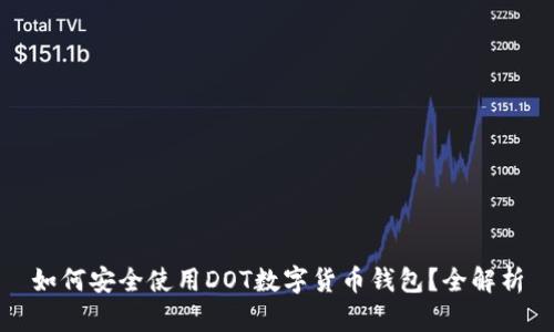 如何安全使用DOT数字货币钱包？全解析