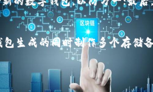    如何打开比特币纸钱包并安全管理你的加密资产  / 

 guanjianci  比特币, 纸钱包, 加密资产, 钱包安全, 区块链  /guanjianci 

什么是比特币纸钱包？
比特币纸钱包是一种离线储存比特币的方法，其中包含生成的公共地址和私钥。它是将你的比特币存储在纸张上的一种简单、高度安全的方式，因为私钥未连入互联网，能防止黑客攻击和恶意软件的窃取。纸钱包通常是通过专门的工具生成的，确保在生成私钥和公共地址时离线环境的安全性。

为什么需要纸钱包？
随着加密货币的普及，越来越多的人开始储存和使用比特币。然而，在数字钱包中储存比特币也存在一些安全风险，比如黑客入侵、恶意软件、设备丢失等。相较之下，纸钱包具有免于这种风险的优势。通过将比特币储存在纸钱包中，用户可以获得更高的安全性。此外，在长期持有比特币的用户中，纸钱包也被认为是“冷储存”的一种有效方式，有助于保护用户的投资不受市场波动的影响。

如何生成比特币纸钱包？
生成比特币纸钱包的步骤相对简单，用户可以使用一些信誉良好的在线生成工具。在开始之前，确保你在一个安全的环境中进行，比如使用VPN，确保网络连接的安全性。接下来，按照以下步骤进行纸钱包的制作：
ol
  li选择一个可靠的纸钱包生成器，如Bitaddress.org，WalletGenerator.net等。/li
  li在生成器页面上选择离线模式，把网页下载并在不连接互联网的机器上运行。/li
  li生成公共地址和私钥，确保将其写下来或打印出来。/li
  li在纸钱包上封存保存，确保不要让任何人看到私钥，一定要保密。/li
/ol
使用纸钱包生成器时，用户需谨慎并务必确保选择安全和可靠的平台作为生成工具。

如何安全打开比特币纸钱包？
打开纸钱包其实就是将纸钱包上的私钥导入到数字钱包中，以便于转移或使用比特币。以下是操作步骤：
ol
  li确保使用适合的数字钱包，如Electrum、Coinomi等支持比特币的数字钱包。/li
  li在你的数字钱包中找到“导入私钥”的选项，输入纸钱包上的私钥。注意，私钥一旦输入并被其他人看到，你的比特币就可能会被盗。/li
  li完成导入后，建议立即将纸钱包中的比特币转移到一个新的安全钱包中，以避免私钥被他人获取给你带来的风险。/li
/ol
在这个过程中，最好在一个安全的网络环境下进行，以确保个人信息的安全和私钥的保护。同时，请务必备份你的数字钱包，以防万一。

比特币纸钱包的注意事项及风险
尽管纸钱包作为一种安全存储比特币的方式，但仍需注意以下事项：
ol
  li纸质长期保存的风险：纸张容易损坏、褪色或者被遗失，因此在储存纸钱包时最好进行防水和防潮处理。/li
  li私钥的保护：务必确保纸钱包的私钥不被任何人看到，私钥的泄露将导致比特币资产的损失。/li
  li生成环境的安全：在生成纸钱包时，请确保在没有网络连接的环境中，以防止恶意软件的攻击。/li
/ol
总体来说，选择纸钱包存储比特币虽然安全性较高，但用户仍需对其进行妥善管理，避免因纸钱包的物理损坏或私钥泄露造成的资产损失。

常见问题

1. 比特币纸钱包的优缺点是什么？
比特币纸钱包有其独特的优点和缺点。优点包括：
ul
  li安全性高：由于纸钱包是离线存储，黑客无法轻易访问。而且比特币锁在纸钱包中，不易受到网络攻击。/li
  li无需中介：用户可以完全掌控自己的资产，而不需要依赖第三方服务。/li
  li成本低：生成纸钱包不需要额外的费用，只需打印和简单的材料。/li
/ul
但也存在一些缺点：
ul
  li物理损坏风险：纸张容易遭遇火灾、水灾等意外。/li
  li没有便利性：当需要使用比特币时，需要重新导入到数字钱包中。/li
/ul
用户需要权衡这两方面，选择最适合自己的存储方式。

2. 如何确保我的纸钱包安全？
纸钱包的安全性主要依靠用户的管理和环境。以下是一些确保安全的建议：
ul
  li生成纸钱包时选择可信的离线生成器，避免在联网环境下进行生成。/li
  li生成后，立即将纸钱包妥善保存，切勿将私钥公之于众。/li
  li可以做多重备份，打印多张纸钱包，存放在不同的地点，确保即使一份丢失，也仍有备份。/li
/ul
以上这些措施能够有效增加纸钱包的安全性，并避免因管理不当引起的资产损失。

3. 纸钱包与硬件钱包有什么区别？
尽管纸钱包和硬件钱包都是用于存储加密货币，但它们在安全性、便利性和使用方式上有显著不同：
ul
  li安全性：纸钱包由于物理存储而不易受到网络攻击，而硬件钱包则通过加密回路存储私钥，并能确保在联网环境中不会泄露信息。/li
  li便利性：硬件钱包支持方便的交易方式，可以快速进行转帐和管理，而纸钱包需要手动输入私钥，相对比价繁琐。/li
  li成本：纸钱包成本几乎为零，硬件钱包则需要一定的购买费用。/li
/ul
选择适合自己需求的存储方式是至关重要的，用户需考虑安全性、便利性及成本等因素，做出最佳决策。

4. 导入纸钱包后我该做些什么？
导入纸钱包后，用户应做以下几步以确保比特币的安全：首先尽量将纸钱包中的比特币转移到一个全新生成的钱包中，这样可以确保原有的私钥不会再次被盗用；其次，定期备份新的数字钱包，以防万一；最后，对新的钱包设置强密码和双重认证，以增强安全性。这样的步骤将减少因泄露导致的比特币损失，同时提升账户的安全性。

5. 如果丢失了纸钱包或私钥，我该怎么办？
如果纸钱包或私钥丢失，法无可施。比特币无法被恢复，一旦私钥不存在，比特币便无法找回。为了避免这种情况，用户在生成纸钱包前应定期备份私钥和纸钱包。此外，考虑在纸钱包生成的同时制作多个存储备份和份额，确保安全储存。

通过以上的介绍，希望能帮助更多的人理解比特币纸钱包的使用方式、优缺点及安全管理技巧。无论怎样，保护好自己的私钥和相关信息是每一个数字资产持有者的首要任务。