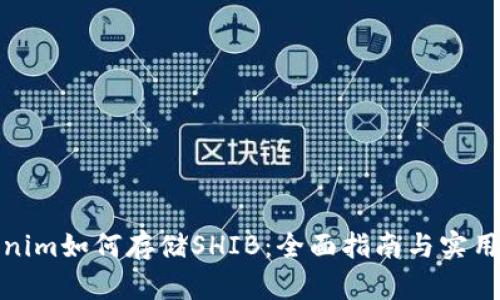 Tokenim如何存储SHIB：全面指南与实用技巧