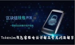 Tokenim钱包客服电话详解及