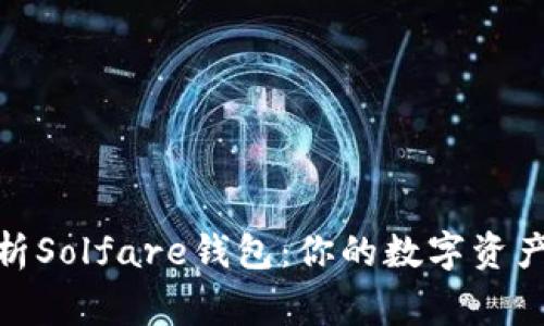 : 全面解析Solfare钱包：你的数字资产托管管家