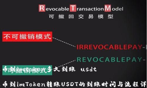 
火币到imtoken多久到账 usdt

火币到imToken转账USDT的到账时间与流程详解