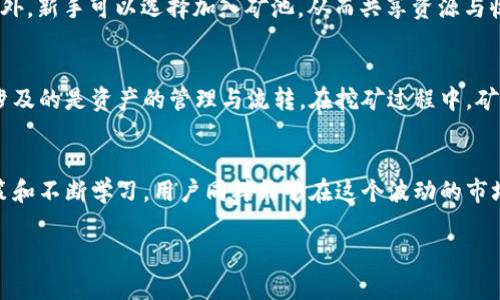 达世币钱包挖矿是一个涉及加密货币领域的主题，以下是您请求的内容。


  达世币钱包挖矿：全面解析与最佳实践/  

关键词：
 guanjianci 达世币, 挖矿, 钱包, 加密货币, 数字资产/ guanjianci 

什么是达世币（DASH）？
达世币（DASH）是一种加密货币，其设计目标是提供快速、安全和便捷的支付方式。它是比特币（Bitcoin）的一个分叉，旨在解决比特币的一些不足之处，如交易速度慢和隐私问题。达世币通过其独特的双层网络结构实现了更高的交易处理速度，用户可以通过“矿工”（进行区块确认的用户）和“主节点”（提供额外服务的节点）参与网络。此外，达世币的PrivateSend和InstantSend功能使得交易更加安全和快速。

如何使用达世币钱包进行挖矿？
在开始挖矿之前，用户需要首先下载并安装达世币钱包。达世币钱包可以在其官网上免费下载，用户需要注意选择合适的操作系统版本。一旦安装完成，用户应同步区块链数据，这可能需要一些时间。接着，用户可以配置钱包设置以进行挖矿。在开始挖矿之前，用户需要考虑矿池的选择，矿池可以通过聚合多个矿工的算力增加成功挖到区块的概率。

在挖矿之前，通过钱包设置调整一些参数是必要的，比如调整出块时间和奖励设置。同时，用户需要根据自己的硬件配置选择合适的挖矿算法。较为常见的挖矿算法包括X11，这是一种混合算法，能够有效利用多个哈希函数，提高挖矿效率。

达世币挖矿的成本和收益分析
挖矿是一项技术复杂且需要高额投资的活动。在进行达世币挖矿之前，用户需要明确挖矿的成本和潜在收益。首先，挖矿所需的硬件设备是主要成本之一，用户需要投入资金购买专用的挖矿设备，如ASIC矿机或高性能GPU。此外，电费成本也是一项不容忽视的开支，尤其是在大量电力消耗的情况下，电费可能会显著降低挖矿的最终收益。

另一方面，挖矿的收益取决于多个因素，包括区块奖励的大小、挖矿难度、矿池的性能以及市场价格等。尤其是在加密货币市场价格波动剧烈的情况下，收益的不可预测性使得挖矿的风险也随之增加。为了更好地评估挖矿的可行性，建议用户使用收益计算器工具来模拟不同情况下的收益。

达世币钱包挖矿的安全性问题
在数字资产日益受到关注的情况下，安全性成为挖矿操作中的重要议题。用户需要确保其达世币钱包的安全，以防止潜在的黑客攻击和盗窃。使用强密码、启用双重验证、定期更新软件、备份钱包数据等都是提高钱包安全性的有效措施。同时，用户还需要选择信誉良好的矿池，确保数据传输的安全与可靠。

此外，用户在进行挖矿时需要特别关注网络连接的安全性。使用私有网络、VPN和防火墙能够有效保护用户的挖矿环境。确保计算设备没有病毒和恶意软件也是重要的一环，可以使用安全防护软件定期检查系统的安全状态。

挖矿的未来趋势与展望
随着技术的进步和法规的变化，达世币及其它加密货币，尤其是在挖矿领域，正经历快速的发展与转型。去中心化应用（DApp）、智能合约等新兴技术的崛起，为挖矿提供了新的可能和空间，用户的挖矿模式也因此在不断变化。同时，环保问题也日渐上升，许多矿工现在开始寻求更加可持续的挖矿方式，如使用可再生能源。预计在未来，挖矿的方式将更加多元化，用户也将面对更加复杂的市场环境。

常见问题解答

达世币的挖矿难度如何影响收益？
挖矿难度是指成功挖掘新区块所需的计算能力，难度越高，需要的算力就越大。一般而言，挖矿难度与网络计算机的数量有关。随着越来越多的用户加入挖矿，挖矿难度将不断升高，导致收益逐渐降低。如果计算能力跟不上难度的提高，收益将进一步减少。因此，用户在进行挖矿前，需要了解当前的挖矿难度，以及结合自己的硬件性能，做出合理的评估和选择。

如何选择合适的达世币矿池？
选择合适的矿池对挖矿收益至关重要。一方面，矿池的规模和算力影响着挖矿的成功率，规模大的矿池相对更容易成功挖掘区块。另一方面，用户还需要关注矿池的费用结构，包括矿池的提成比例、最低提取金额等。除了这些硬性指标外，用户还应考虑矿池的声誉和稳定性，以及客服支持等服务质量，因为这些都会影响到挖矿的整体体验和收益。

达世币钱包的最佳实践是什么？
为了保护达世币资产，用户应遵循一些最佳实践。首先，定期备份钱包数据是一项必不可少的操作，可防止因设备损坏导致的资产损失。其次，用户应避免在公用网络中进行交易，可以考虑使用VPN等工具来确保网络安全。此外，定期更新钱包软件，使用长且复杂的密码，以及启用双重验证都是有效的安全措施。用户在进行交易时，也应确保与对方的身份和信誉，以避免诈骗。

达世币挖矿是否适合新手？
对于新手用户而言，挖矿可能存在一定的挑战，但并非不可行。首先，新手需要了解基础知识，包括挖矿的过程、所需的设备和软件配置等。许多在线资源和社区提供了丰富的信息和指导，帮助新手快速入门。此外，新手可以选择加入矿池，从而共享资源与收益，降低风险。在选择矿池时，应注意选择信誉良好的，以确保收益的稳定性和可靠性。虽然挖矿需要一定的时间和金钱投入，但通过合理的规划和学习，新手在达世币挖矿的过程中仍然可以获得良好的收益。

挖矿与交易的区别是什么？
挖矿与交易是两种不同的活动。挖矿是通过计算来保护网络和处理交易，成功挖掘新区块的矿工可以获得新产生的代币作为奖励。交易则是用户之间进行的资产转移。挖矿提供的是一种收入来源，而交易则涉及的是资产的管理与流转。在挖矿过程中，矿工不仅要投入设备和电力，还需面对市场的变化和挖矿难度的调整。而用户在进行交易时，则需要考虑市场行情，确保在合适的时机进行买入或卖出。

总结
达世币钱包挖矿是一个复杂却充满机遇的过程。通过理解达世币的基本概念，掌握安全的挖矿实践，用户可以在加密货币的世界中找到属于自己的位置。尽管挖矿是一项高风险的投资活动，但通过科学的决策和不断学习，用户同样能够在这个波动的市场中获得可观的收益。

以上就是关于达世币钱包挖矿的全面解析，相信能为您在这一领域的探索提供有价值的信息。