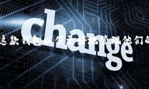 授狗钱包是一款越来越受欢迎的数字钱包，专为加密货币交易和管理而设计。用户们迫切想知道在哪里下载这款钱包以便更好地管理他们的加密资产。本文将为您提供详细的信息，帮助您了解如何安全地下载授狗钱包，并解答与其相关的常见问题。

如何安全下载授狗钱包？