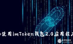 如何下载和使用imToken钱包