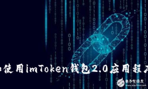 如何下载和使用imToken钱包2.0应用程序：详细指南