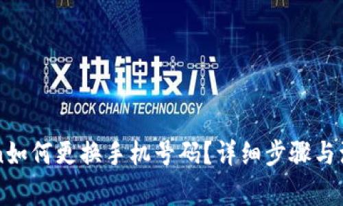 imToken如何更换手机号码？详细步骤与注意事项