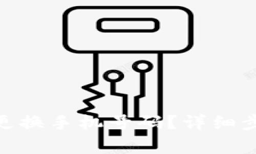 imToken如何更换手机号码？详细步骤与注意事项