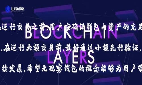 im没有观察钱包是一个比较专业的概念，通常出现在区块链技术和加密货币相关的讨论中。它与钱包的监控、用户隐私以及去中心化金融（DeFi）等主题息息相关。在以下内容中，我们将详细探讨这个主题，并回答一些可能相关的问题。

jiaotou
im没有观察钱包是什么意思？如何影响你的加密资产安全？
/jiaotou

加密货币, 钱包, 观察钱包, 资产安全, 去中心化金融/guanjianci

im没有观察钱包（im no watch wallet），是指用户在使用加密钱包时，选择不主动监控或观察钱包内的资金动向。这样的设计理念是为了保护用户的隐私，同时避免因频繁查看钱包余额而导致的心理负担。观察钱包可以让用户时刻把握自己的资产状态，但也可能导致不必要的焦虑和决策偏差。

区块链技术的特点之一就是透明性，任何人都可以查看区块链上的交易记录和钱包余额。但不是每个用户都希望他的资产动态被他人轻易窥探。为了应对这种情况，许多钱包软件提供了