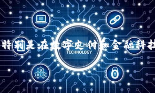 u钱包的使用情况和相关信息确实是一个值得关注的话题，特别是在数字支付和金融科技迅速发展的今天。以下是我们为这个问题设定的和关键词：

u钱包下架了吗？全面解读其现状与未来