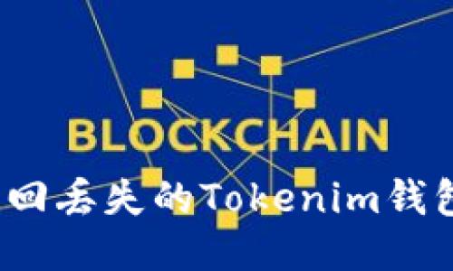 如何找回丢失的Tokenim钱包秘钥？