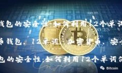 : 了解数字币钱包的安全性