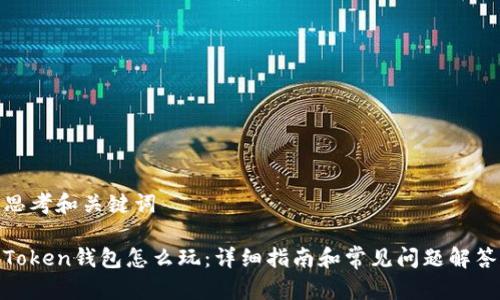 思考和关键词

Token钱包怎么玩：详细指南和常见问题解答