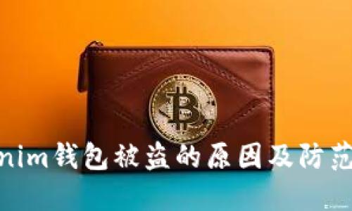 Tokenim钱包被盗的原因及防范措施