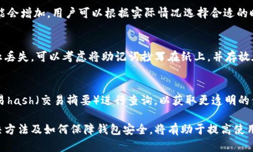  解决imToken钱包离线状态的详细指南 / 

 guanjianci imToken, 钱包离线, crypto钱包, 离线解决方案, 数字货币 /guanjianci 

imToken作为一款流行的数字货币钱包，主要用于存储、管理和交易各种加密资产。然而，有些用户在使用imToken时，可能会遭遇到钱包显示“离线”状态的问题。这个问题可能会让用户感到困扰，因为他们不能及时查询账户余额或进行交易。本文将深入探讨如何解决imToken钱包离线状态的问题，并回答相关的常见问题。

一、imToken钱包离线状态的原因
理解imToken钱包为何会显示离线状态是解决问题的第一步。以下是一些常见原因：
ul
li网络连接问题：imToken钱包需要稳定的互联网连接才能工作。如果你的手机网络不稳定，或者Wi-Fi信号较弱，可能会导致钱包无法连接到区块链网络。/li
li服务器问题：有时，由于imToken的服务器维护或升级，用户会暂时无法连接。这种情况通常是暂时的，用户只需等待服务器恢复正常。/li
li软件版本过旧：使用旧版的imToken可能会导致性能问题，包括离线状态。定期更新应用程序能够确保其稳定性和安全性。/li
li操作系统问题：如果你的手机操作系统版本过旧，也可能影响appp与服务器的兼容性，从而导致离线状态。/li
li钱包数据丢失：在某些情况下，钱包数据出现问题可能会导致钱包无法正常连接到网络。此时需要重建钱包数据。/li
/ul

二、如何解决imToken钱包离线状态
解决imToken钱包离线状态的问题可以通过以下几个步骤进行：
h41. 检查网络连接/h4
确保您的手机连接到一个稳定的互联网，您可以尝试切换到不同的Wi-Fi或移动数据网络，看是否能够恢复在线状态。尤其是在公共Wi-Fi网络下，可能存在网络限制或不稳定的问题。

h42. 更新imToken版本/h4
打开应用商店，检查是否有新的imToken更新。如果有，请及时更新应用，因为新版本通常包含bug修复和性能升级。

h43. 重启应用或设备/h4
有时，简单的重启可以解决问题。尝试关闭并重新打开imToken应用，或者重启手机，这可以刷新网络连接和应用状态。

h44. 清除应用缓存/h4
在手机设置中找到imToken应用，清除缓存和数据，有时候历史数据可能也会影响应用的正常运行。

h45. 联系imToken客服/h4
如果以上方法都无法解决问题，建议联系imToken客服，获取专业的技术支持和进一步的帮助。

三、imToken钱包的安全性
使用imToken钱包的用户都非常关心安全性问题。imToken拥有多项安全策略，比如私钥本地管理、助记词备份、安全验证等。这些策略确保用户资产的安全性。即使在离线状态下，钱包的核心功能仍旧可以保证安全性，但用户在进行重要操作之前最好确保网络连接正常。

四、如何备份你的imToken钱包
备份是确保数字资产安全的重要步骤。用户应该定期备份其imToken钱包，以防止意外情况的发生。以下是备份imToken钱包的步骤：
h41. 记住助记词/h4
当你首次创建imToken钱包时，应用会提供一组助记词。这些助记词用于恢复你的钱包，切勿与他人分享。请将其安全地保存，最好是写在纸上，并放置在一个安全的地方。

h42. 定期导出钱包信息/h4
除了助记词外，用户还可以在imToken中导出私钥或钱包信息。这些信息可以保存在安全的地方，万一需要恢复钱包的时候能够使用。

h43. 使用多钱包策略/h4
不建议将所有数字资产集中在一个钱包中，用户可以选择创建多个钱包以分散风险。对于大型资产，可以考虑使用硬件钱包，这种方式比较安全，尤其是在进行长期存储时。

五、数字货币的未来趋势
随着科技的进步，数字货币的接受度和使用规模正在不断增加。imToken钱包也在不断适应市场变化，加强其功能以满足用户需求。以下是一些未来的趋势：
h41. 去中心化金融（DeFi）的崛起/h4
越来越多的用户开始关注DeFi，imToken也在不断添加新的DeFi功能，为用户提供更多的投资和交易渠道。这为用户提供了更大的灵活性和机会。

h42. 安全性将更加重要/h4
随着数字货币的普及，社交工程攻击和网络安全问题也变得越来越普遍。imToken将继续致力于提高其钱包的安全性，以应对不断变化的安全挑战。

h43. 友好的用户体验/h4
用户体验将在未来的金融应用中变得越来越重要。imToken将不断改进应用界面和操作流程，以确保新手用户能够快速上手使用。

h44. 法规合规性/h4
随着各国对数字货币交易实施更严格的监管，imToken需要适应这些变化，以确保其在合法范围内运营，保障用户安全和权益。

相关常见问题
h41. imToken是否支持所有数字货币？/h4
imToken钱包支持多种数字资产，包括以太坊（ETH）、比特币（BTC）、以及其他许多ERC20标准的代币。然而，并非所有数字货币都能支持，用户应该在官网或应用内查看具体支持的资产列表。在选择钱包时，应尽量使用支持自己想要交易的所有资产的钱包。

h42. 如何安全地通过imToken进行交易？/h4
在imToken进行交易时，用户应该遵循一些基本的安全规则。首先，确保您的网络连接稳定，并启用双重身份验证。其次，通过合同审核功能，确保参与的DeFi项目是正规的，并进行适当的尽职调查。最后，定期备份和更新您的钱包，以确保安全。

h43. imToken钱包的费用是多少？/h4
imToken钱包在进行交易或转账时，用户需要支付一定的网络费用。这些费用因区块链网络的拥挤程度而异。当网络高峰时段交易费用可能会增加，用户可以根据实际情况选择合适的时间进行交易，降低费用。

h44. 如果我丢失了助记词，该怎么办？/h4
助记词是恢复imToken钱包的关键，如果丢失了助记词，则意味着无法恢复钱包和其中的资产。因此，确保助记词的安全性极为重要。为防止丢失，可以考虑将助记词抄写在纸上，并存放在安全的地方，确保只有自己可以访问。如果助记词丢失，将无法找回之前的资产。

h45. 如何确认交易是否成功？/h4
用户可以通过imToken钱包的交易记录查看交易的状态。一般来说，交易需要一定的网络确认时间。用户也可以在区块链浏览器中输入交易hash（交易摘要）进行查询，以获取更透明的信息。如果交易未成功，可能是网络不稳定或费用设置不当。

综上所述，imToken钱包作为一款受欢迎的数字货币钱包，拥有众多用户。然而，离线状态的问题不可避免地会出现。掌握了常见问题的解决方法及如何保障钱包安全，将有助于提高使用的便捷性和安全性。