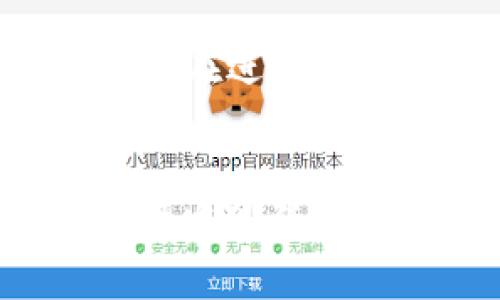 了解 CoinGG 钱包及其安全性、功能和使用指南
CoinGG 钱包, 加密货币, 区块链, 钱包安全性, 数字资产管理/guanjianci

1. 什么是 CoinGG 钱包？
CoinGG 钱包是一款相对新兴的加密货币钱包，旨在为用户提供安全、便捷的数字资产管理解决方案。随着加密货币的热度日益上升，越来越多的人开始接触和使用加密货币，而钱包作为管理和存储这些数字资产的工具，显得尤为重要。CoinGG 钱包不但支持许多主流加密货币，如比特币、以太坊、瑞波币等，还致力于通过友好的用户界面和丰富的功能来提升用户体验。
CoinGG 钱包的核心目标是为用户的数字资产提供最优质的安全保护。它采用了多重签名技术和加密算法，确保用户的私钥安全，避免未经授权的访问。同时，CoinGG 钱包还提供了便捷的交易记录查询功能，让用户能够轻松管理和监控自己的资产。无论是加密货币的新手还是经验丰富的交易者，CoinGG 钱包都能满足他们的需求。

2. CoinGG 钱包的主要功能
CoinGG 钱包具备多种功能，使其成为用户管理加密货币资产的理想选择。首先，CoinGG 钱包支持多种加密货币的存储和交易，用户可以在同一个平台上管理不同类型的资产，这大大简化了资产管理。此外，用户还可以随时随地通过手机或网页进行访问，非常方便。
其次，CoinGG 钱包提供了实时价格跟踪功能，用户可以即时查看他们所持有加密货币的市场行情，帮助他们做出更好的交易决策。此外，CoinGG 钱包还允许用户设置价格提醒，当某种加密货币的价格达到用户设定的阈值时，系统会自动发送通知，这为用户的根据市场变化作出快速反应提供了便利。
最重要的是，CoinGG 钱包的安全性相当高。它采用先进的加密技术，确保用户资金的高度安全。即便出现意外情况，例如设备丢失或被盗，用户仍然能通过助记词或备份密钥恢复其资金。而且，用户可以使用两步验证等增强安全机制，进一步保障他们的资产安全。

3. CoinGG 钱包的安全性
安全性是加密货币钱包中至关重要的一部分。CoinGG 钱包致力于为用户提供顶级的安全保障机制。首先，CoinGG 钱包使用了高标准的加密算法，所有用户数据和交易记录都在传输之前进行了加密，只有经过用户授权才能访问。这种技术的实施使得黑客无法轻易获取用户的敏感信息，如私钥与助记词。
此外，CoinGG 钱包还采用了多重签名技术，这意味着在执行高金额转账时，用户需要经过多层的授权，这大大降低了损失的风险。在账户设置中，用户可选择开启两步验证，使得即使恶意攻击者获得了用户的密码，仍然无法轻易访问账户。为了进一步防止未经授权的访问，CoinGG 钱包还会定期进行安全审查与漏洞扫描，确保系统的安全性始终处于最高水平。
最后，CoinGG 钱包提供了丰富的用户教育资源，帮助用户提高对加密货币安全的认识。通过知晓如何保护私钥、怎样设置强密码等小技巧，用户能够更好地防范潜在的风险，保护自己的资产安全。

4. 如何使用 CoinGG 钱包？
使用 CoinGG 钱包的过程相对简单，用户只需按照以下几个步骤即可轻松上手。第一步，用户需要下载 CoinGG 钱包的应用程序，或者访问其官方网站进行注册。在官网上，用户便能找到“注册”按钮，点击后输入所需的个人信息，如邮箱地址和密码，完成注册过程。
注册成功后，用户会收到一封确认邮件，需通过点击链接完成账户激活。激活账户后，用户可以使用自己的账号登录 CoinGG 钱包。在首次登录时，系统会提示用户备份助记词，这是恢复钱包的唯一途径。用户应妥善保存这些助记词，确保在意外情况下能恢复资产。
登录后，用户可以根据需要添加不同类型的加密货币。CoinGG 钱包支持的多种加密货币提供了更大的灵活性。通过“添加币种”功能，用户可以轻松搜索并添加他们感兴趣的加密货币。用户还可以通过“买入”、“卖出”功能进行交易，钱包中的资金会即时更新，帮助用户实时追踪资产的变化。
最后，用户可以通过查看“交易记录”方便地查询自己的交易历史。CoinGG 钱包的用户界面设计直观，用户可以毫不费力地找到所需功能，充分体验到便捷的数字资产管理方式。

5. CoinGG 钱包的客户支持
良好的客户支持是任何钱包平台成功的重要因素之一。CoinGG 钱包为用户提供了多渠道的客户支持服务，旨在解决用户在使用过程中遇到的问题。用户可以通过电子邮件联系客服团队，发送支持请求。大多数问题在48小时内会得到回复，确保用户能够快速得到帮助。
除了电子邮件支持，CoinGG 钱包还建立了一个FAQ（常见问题解答）区域，涵盖用户在使用钱包时可能遇到的许多常见问题。通过查阅这些问题与解答，用户可能会更快找到解决方案，而无需等待客服人员的回复。此外，CoinGG 钱包在社交媒体上也活跃，用户可以通过官方的社交平台寻求建议与支持，确保信息及时补充。
对于需要更深入帮助的用户，CoinGG 钱包还提供在线聊天支持，用户可以即时与客服代表联系，解决实时问题。这种多样的支持渠道确保了无论用户在使用过程中遇到什么问题，都能得到及时、有效的支持。

相关问题

Q1：CoinGG 钱包是否支持多种加密货币？
是的，CoinGG 钱包支持多种主流和新兴的加密货币，这为用户提供了极大的方便。用户可以在一个平台上管理比特币、以太坊、瑞波币等多种币种，甚至一些小众币种。这种多样性使得用户无需在多个钱包之间切换，提升了资产管理的便捷性。通过简单的操作，用户能够快速添加新的币种并进行交易，省去繁琐的步骤。

Q2：CoinGG 钱包的安全性能如何？
CoinGG 钱包的安全性能十分出色。它采用了多重签名技术和最先进的加密算法，确保用户的数字资产安全。同时，钱包帐户的敏感数据均处于加密状态，只有用户自己通过身份验证才能访问这些数据。此外，CoinGG 钱包还提供了两步验证功能，可以增加账户的安全层级，防止未经授权的访问。

Q3：如何备份和恢复 CoinGG 钱包？
备份和恢复 CoinGG 钱包的过程需要谨慎处理。根据系统提示，在创建钱包时，用户会收到一组助记词，务必将其妥善保存。恢复钱包的过程只需在新设备上输入助记词，新的钱包就会重建到原来的状态，包含所有先前的资产和交易记录。这种便利性是 CoinGG 钱包的一大优点。

Q4：CoinGG 钱包的用户界面友好吗？
CoinGG 钱包的用户界面设计非常友好，界面简洁直观，用户可以快速找到各项功能。无论是新手还是有经验的用户，都能轻松上手。该钱包的布局合理，关键功能清晰可见，使得用户在进行交易时能够快速响应。

Q5：如何提高 CoinGG 钱包的安全性？
提高 CoinGG 钱包的安全性有几个有效的方法：首先，确保启用两步验证，增加账户的保护层。其次，定期更改密码并使用强密码以避免被破解。此外，用户应定期检查交易记录，及时发现任何异常活动。如果设备丢失或被盗，尽快通过助记词恢复钱包，并更改相关设置以确保资产安全。