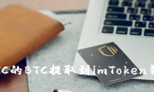 如何将OTCBTC的BTC提取到imToken钱包：详细指南