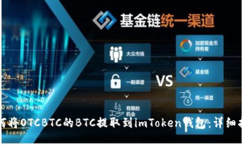 如何将OTCBTC的BTC提取到imToken钱包：详细指南