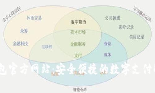 uPay钱包官方网站：安全便捷的数字支付解决方案