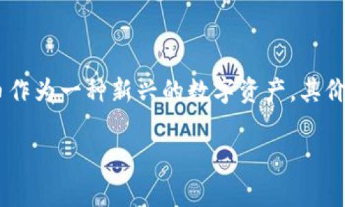 盛源币今日价格是很多投资者和加密货币爱好者在关注的焦点。随着数字货币市场的快速发展，盛源币作为一种新兴的数字资产，其价格波动和市场动态也备受瞩目。以下是我们为大家准备的内容，包括价格分析、相关问题的解答等信息。

盛源币今日价格分析及市场动态