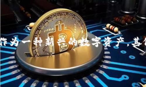 盛源币今日价格是很多投资者和加密货币爱好者在关注的焦点。随着数字货币市场的快速发展，盛源币作为一种新兴的数字资产，其价格波动和市场动态也备受瞩目。以下是我们为大家准备的内容，包括价格分析、相关问题的解答等信息。

盛源币今日价格分析及市场动态