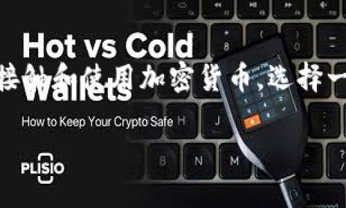 区块链钱包排行是一个越来越受到关注的话题，尤其是在数字货币时代的背景下。随着越来越多的人开始接触和使用加密货币，选择一个安全、易用、高效的区块链钱包显得尤为重要。本文将介绍当前的区块链钱包排行，并探讨一些相关问题。

2023年区块链钱包排行榜：安全、便捷的数字资产管理选择