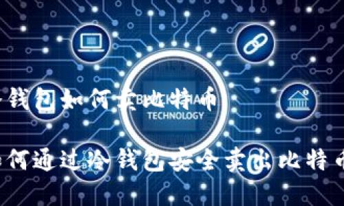 冷钱包如何卖比特币
如何通过冷钱包安全卖出比特币?