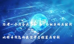 思考一个符合大众和 和