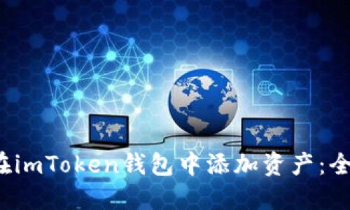  如何在imToken钱包中添加资产：全面指南
