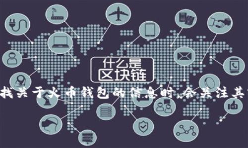 火币钱包网址是一个热门的搜索话题，很多用户在寻找关于火币钱包的信息时，会关注其官方的网址和使用方法。以下是符合大众和和关键词。

火币钱包官网网址及使用指南