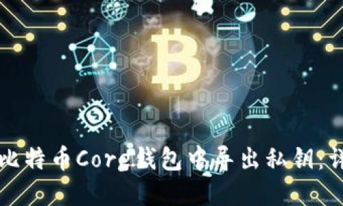 如何在比特币Core钱包中导出私钥：详细指南